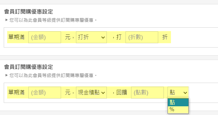 網路開店訂閱購會員管理會員訂閱購優惠設定