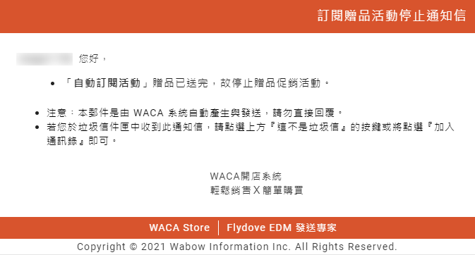 網路開店訂閱購訂閱贈品活動停止通知信