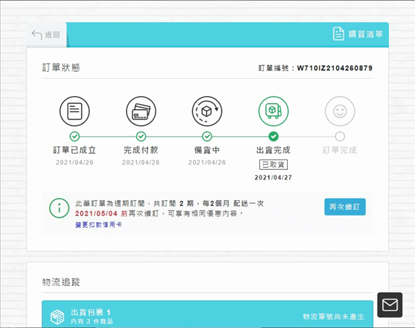 網路開店訂閱購週期訂閱續訂完整流程
