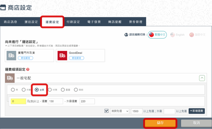 請至『運費設定』設定『 0』元以上收取運費。
