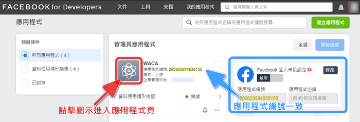 請確認應用程式編號是否與 WACA 後台一致，確認後點擊圖示進入應用程式頁