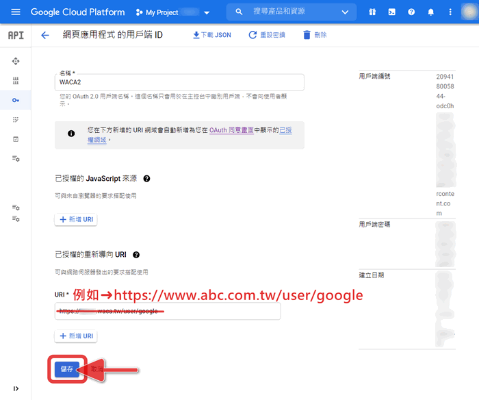 已授權的重新導向 URI  欄位將網址更改為 https://獨立網址/user/google後請按【儲存】