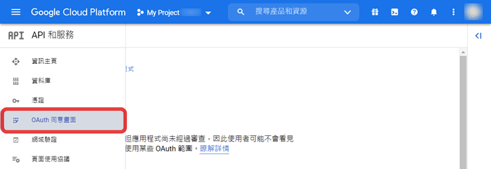請進入『OAuth 同意畫面』