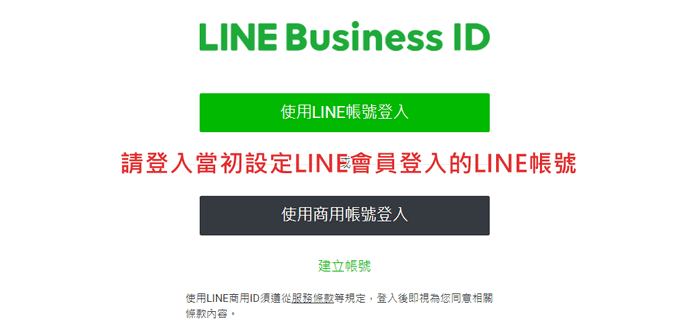 請登入當初設定 LINE 會員登入的 LINE 帳號