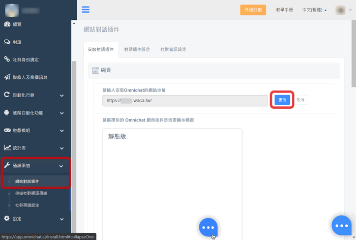進入Omnichat後台後，通訊渠道→網站對話插件→更改，修改為新網址
