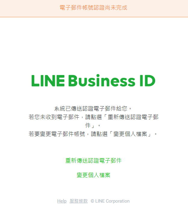 建立商用帳號後LINE會寄認證信，請依指完成驗證