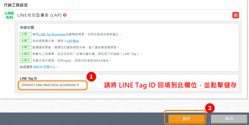 請將剛剛複製的 LINE TAG ID貼上此欄位並點擊橘色儲存按鈕