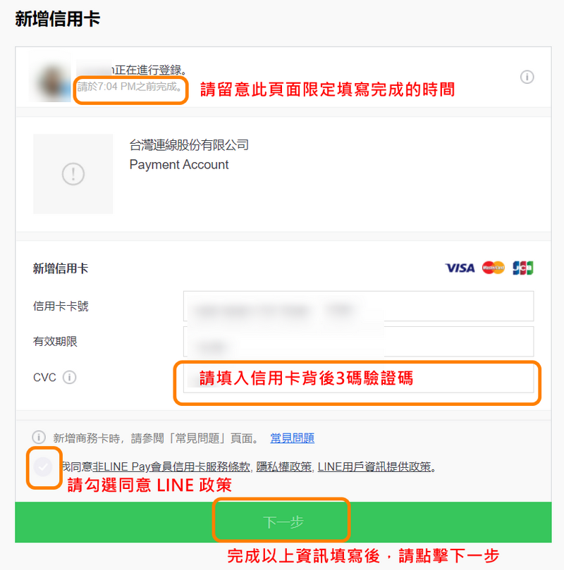 新增信用卡有限制填寫完成時間，請在時限內完成寫