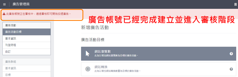 設定完成後回到LAP廣告管理員會顯示廣告帳號完成建立並進審核階段