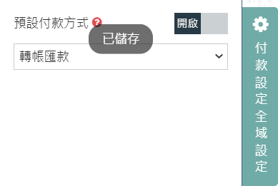 預設付款方式設定完成後顯示已儲存代表設定完成