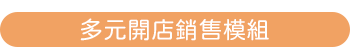 多元開店銷售模組