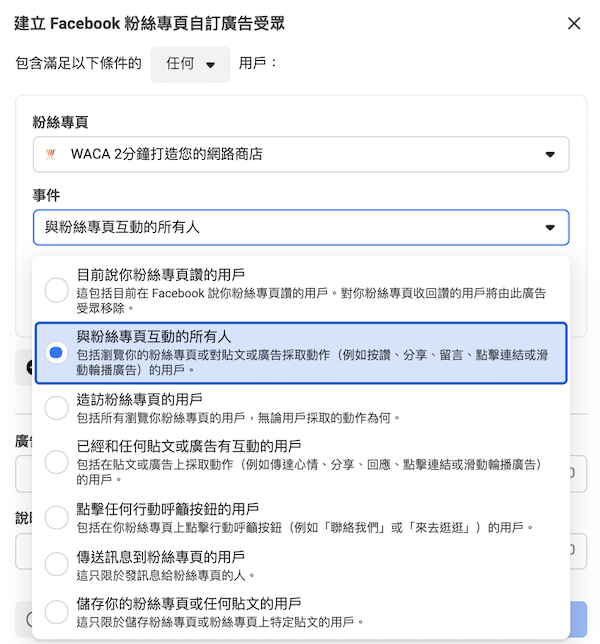 建立Facebook粉絲專頁自訂廣告受眾