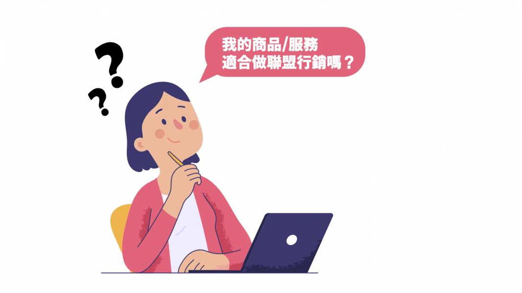 如何評估自己的商品/服務是否適合聯盟行銷