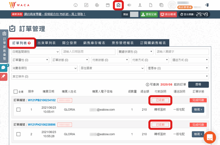 訂單列筆可以查看變更後的付款狀態
