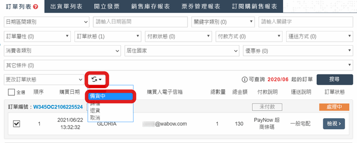 點選雙箭頭符號選擇要更改的訂單狀態
