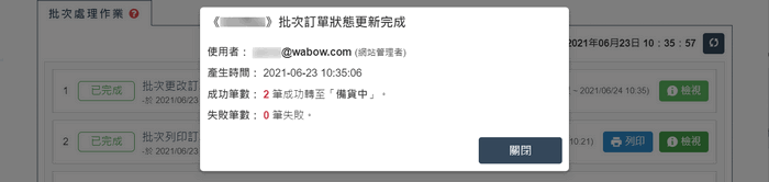 處理結果會有成功和失敗的資訊