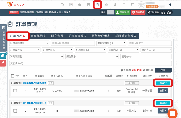 訂單列表可以查看變更後的訂單狀態