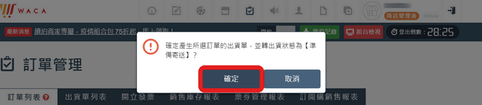 再次確認是否產生出貨單並轉準備寄送