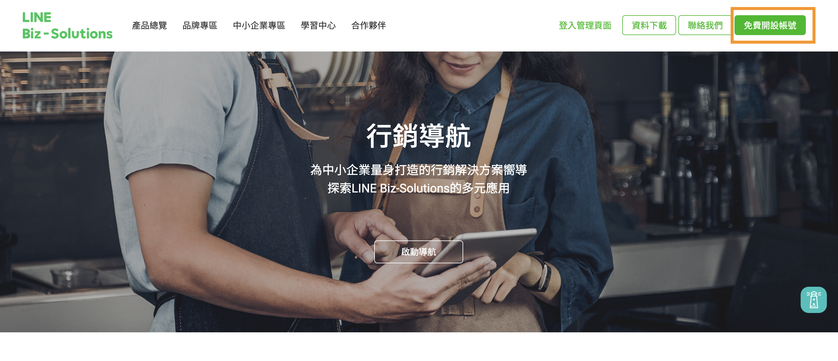 在LINE Biz-Solutions免費開設LINE官方帳號