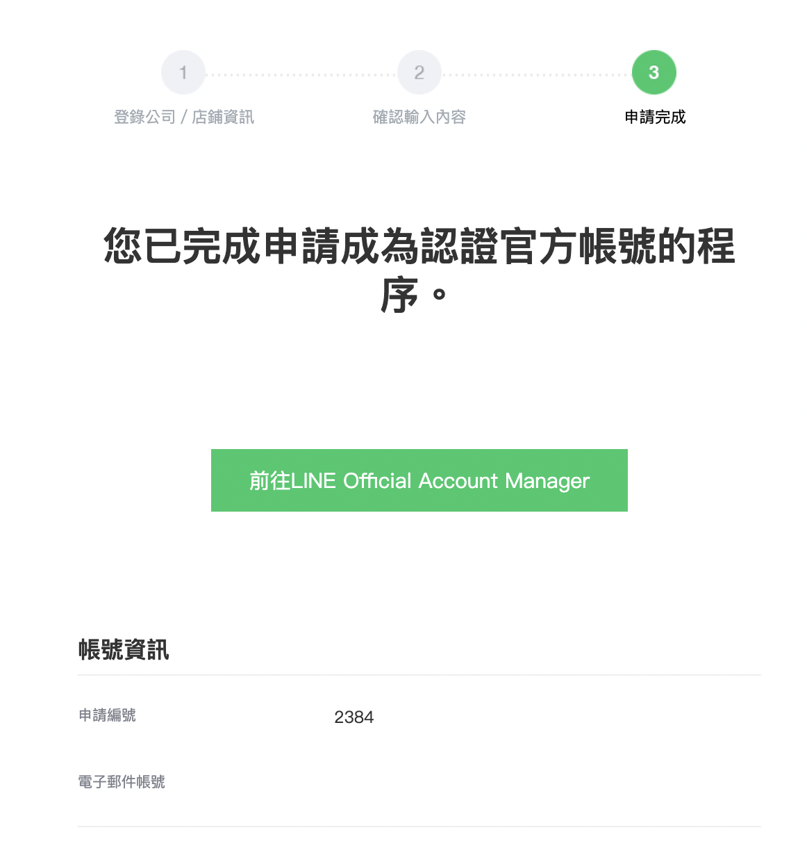 完成申請後會出現「您已完成申請成為認證官方帳號的程序」文字