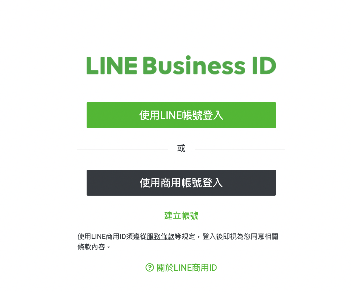 LINE Business ID可以選擇使用LINE帳號登入，或是使用商用帳號登入
