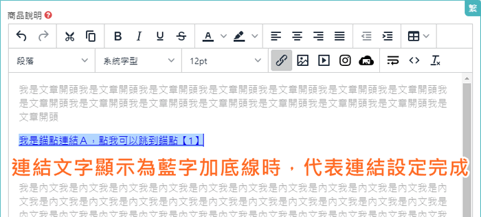網路開店HTML編輯器顯示藍色文字加底線代表連結設定完成