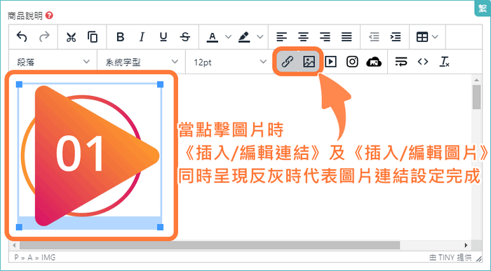 網路開店HTML編輯器連結及圖片同時反灰代表圖片連結完成