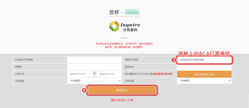 輸入商家自訂編號查詢