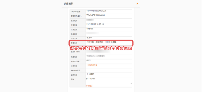 交易狀態會顯示失敗原因