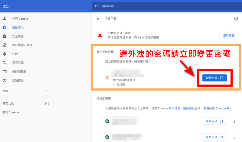外洩的密碼請立即變更密碼