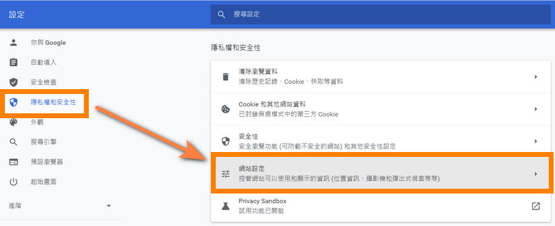 彈跳視窗的設定位置在【隱私權和安全性】的【網站設定】中