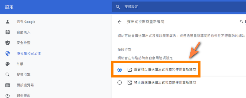 將預設行為設定為【網頁可以傳送彈出式視窗和使用重新導向】