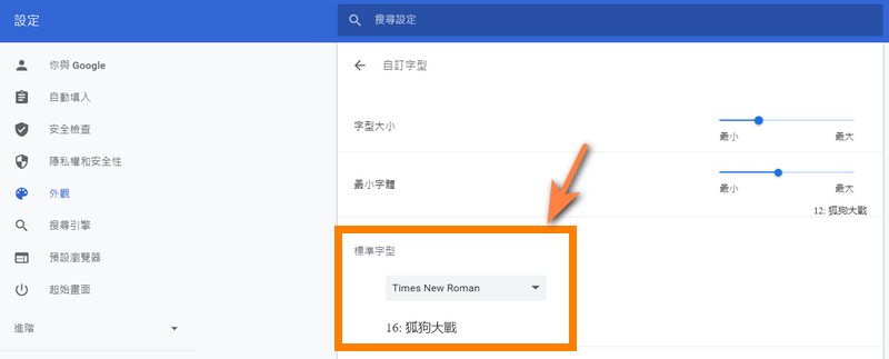 在標準字型選擇偏好的瀏覽器顯示字型