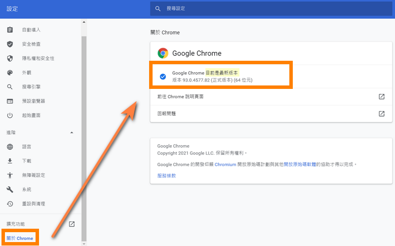 從左側列表的最下方進到【關於 Chrome】