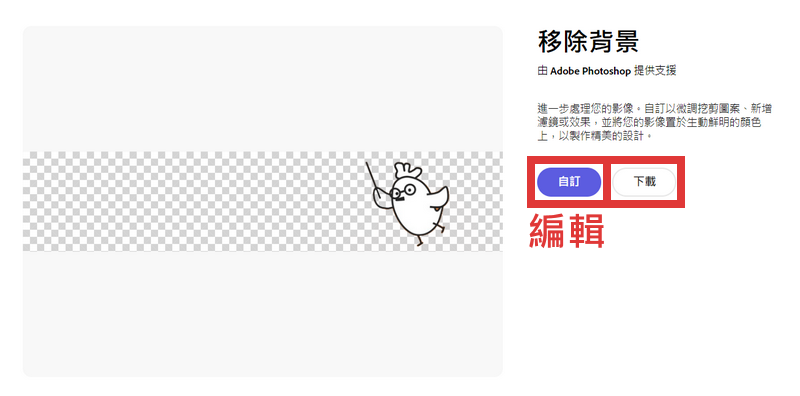 背景移除後即可下載