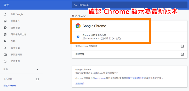 確認 Chrome 瀏覽器為最新版本