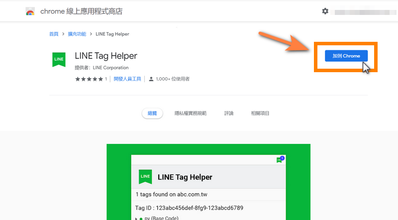 進到 chrome 線上應用程式商店，將 LINE Tag Helper「加到 Chrome 」