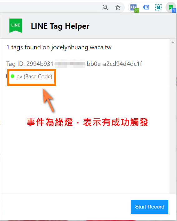 LINE Tag 如果有成功觸發事件就會呈現綠燈