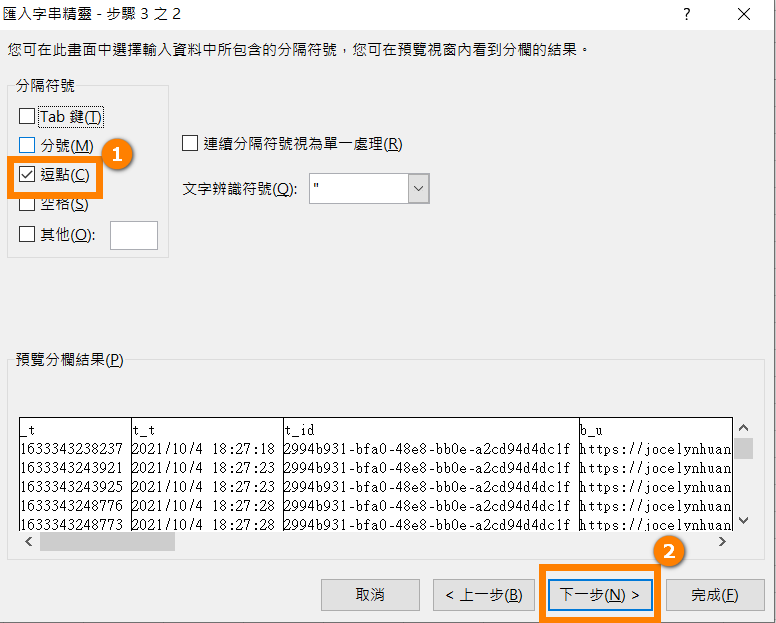 依步驟完成匯入字串精靈的設定