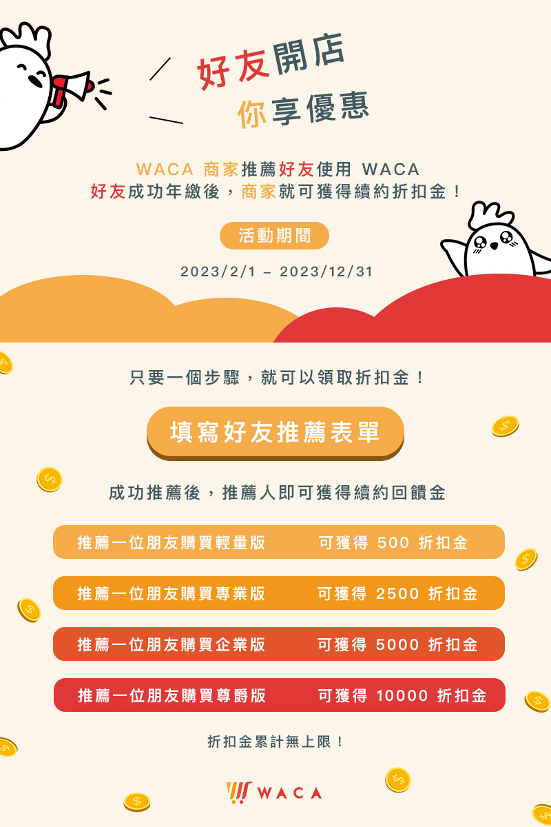 WACA好友推薦回饋專案