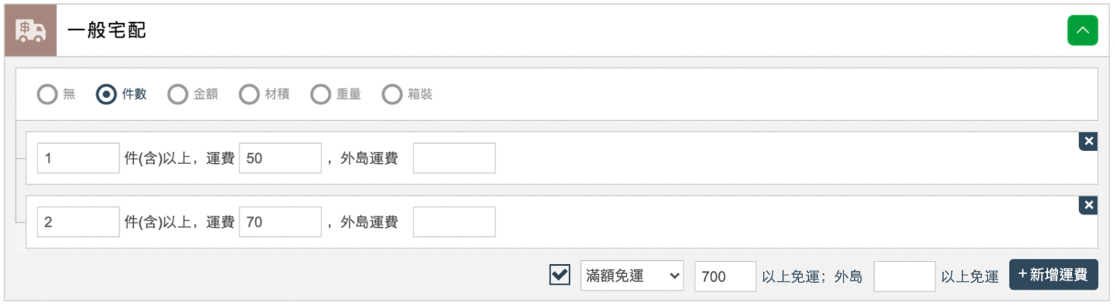 網路商店架設：運費設定
