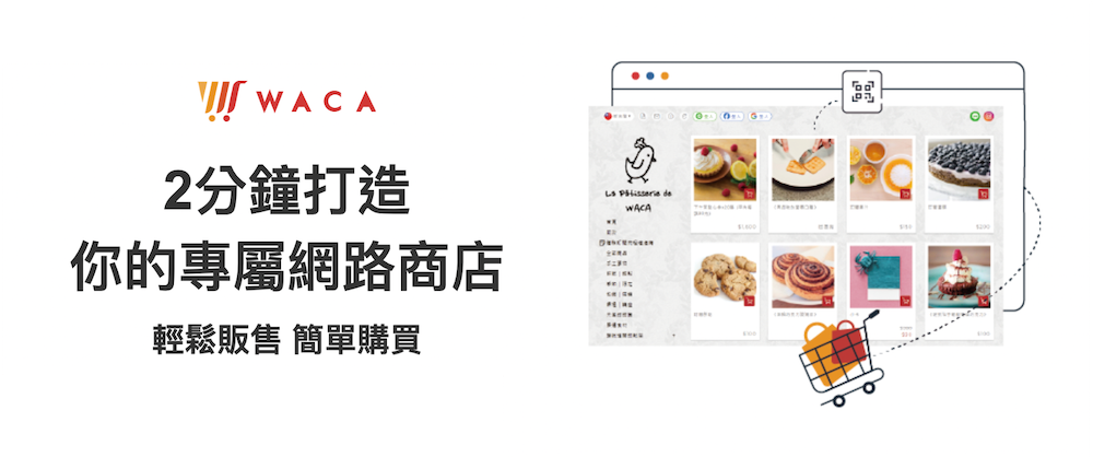 WACA 2分鐘打造你的專屬網路商店
