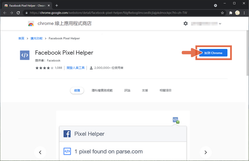 chrome 線上應用程式商店加入facebook pixel helper