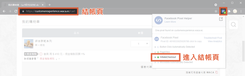 網路商店進到結帳頁會觸發InitiateCheckout事件
