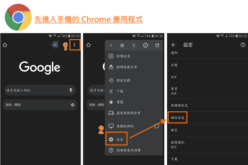 Android 系統 Chrome Cookie 設定