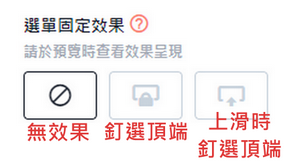 選單固定效果