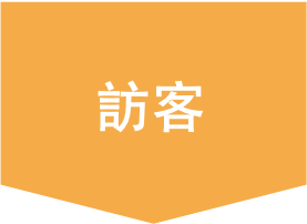訪客
