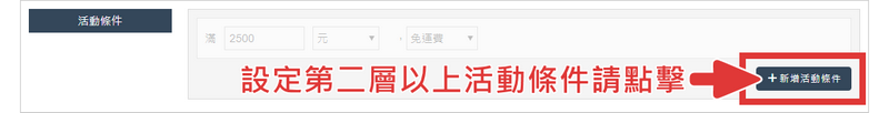 請點擊【＋新增活動條件】按鈕