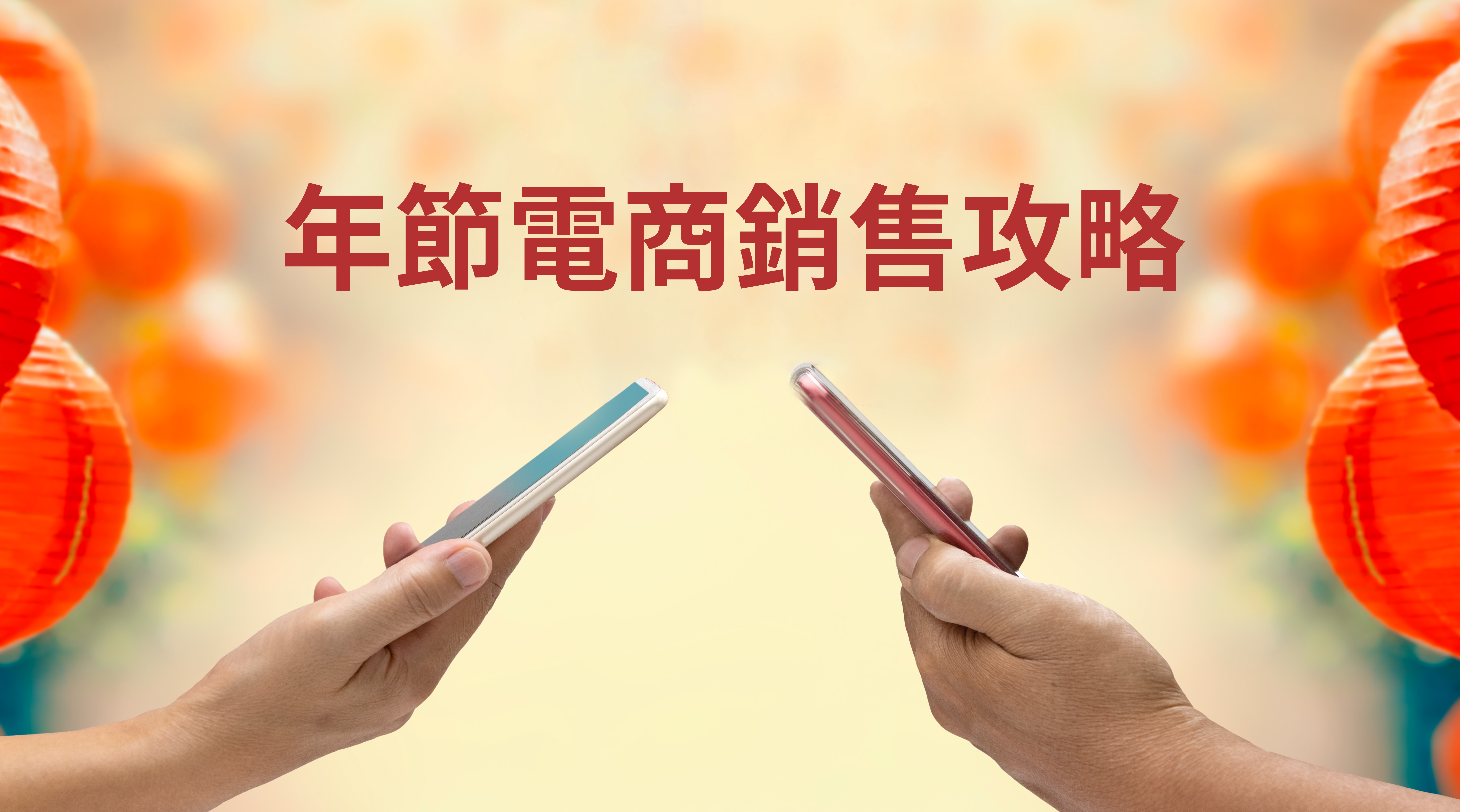 年節電商銷售攻略