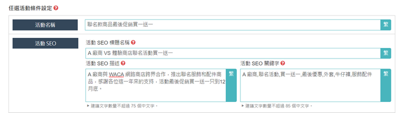 輸入活動名稱及 SEO